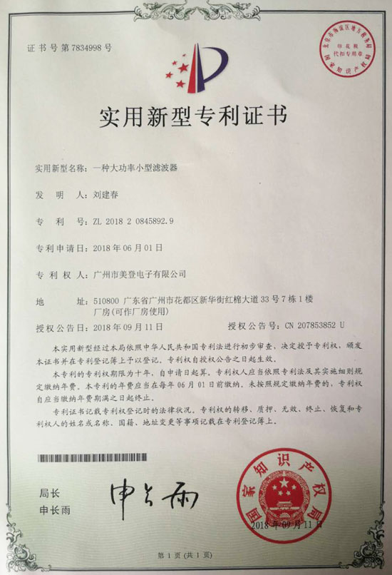蜜桃视频在线视频電子一種大功率小型濾波器專利證書