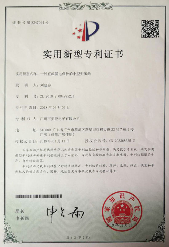 蜜桃视频在线视频電子一種直流漏電保護的小型變壓器專利證書
