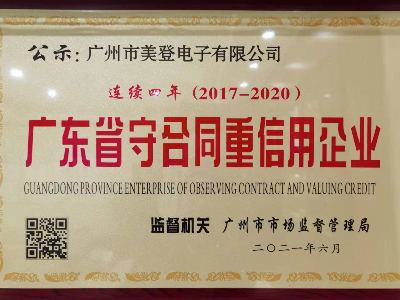 蜜桃视频在线视频電子廣東省守合同重信用企業榮譽