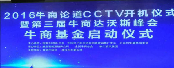 2016牛商論道CCTV開機儀式_蜜桃视频在线视频化工資訊